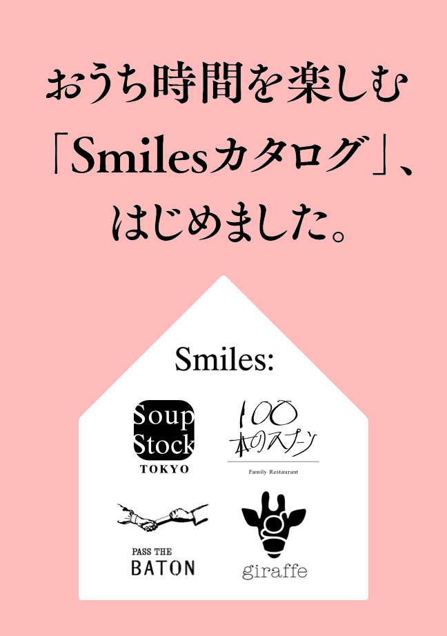 おうち時間を楽しむ「Smilesカタログ」、はじめました。