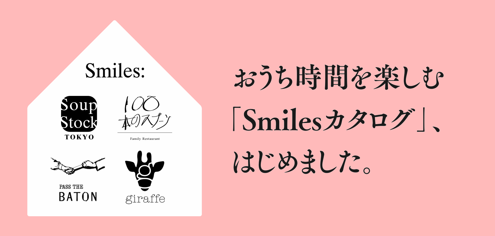 おうち時間を楽しむ「Smilesカタログ」、はじめました。