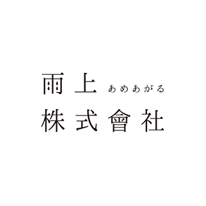 雨上株式會社