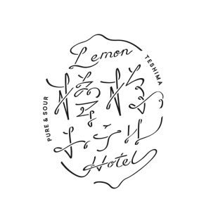 檸檬ホテル