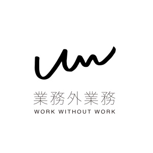 業務外業務
