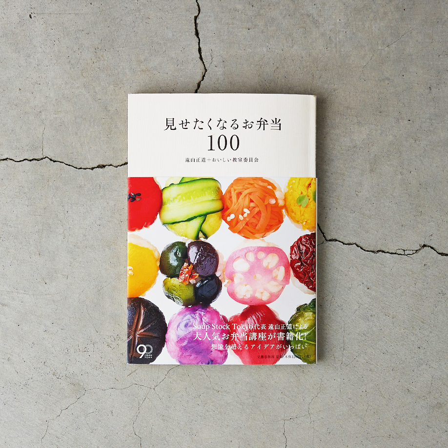 見せたくなるお弁当100遠山正道+おいしい教室委員会