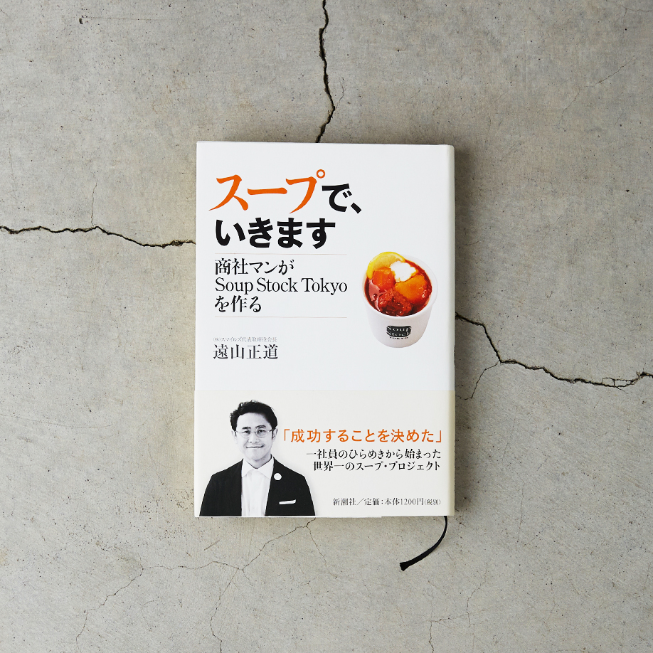 スープで、いきます―商社マンがSoup Stock Tokyoを作る―