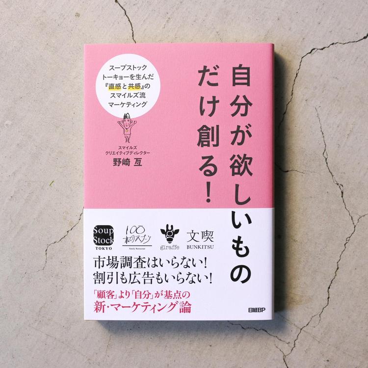 自分が欲しいものだけ創る！ースープストックトーキョーを生んだ『 直感と共感』 のスマイルズ流マーケティング ー 
