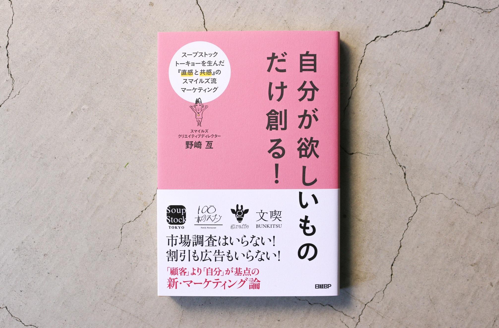 自分が欲しいものだけ創る！ースープストックトーキョーを生んだ『 直感と共感』 のスマイルズ流マーケティング ー 