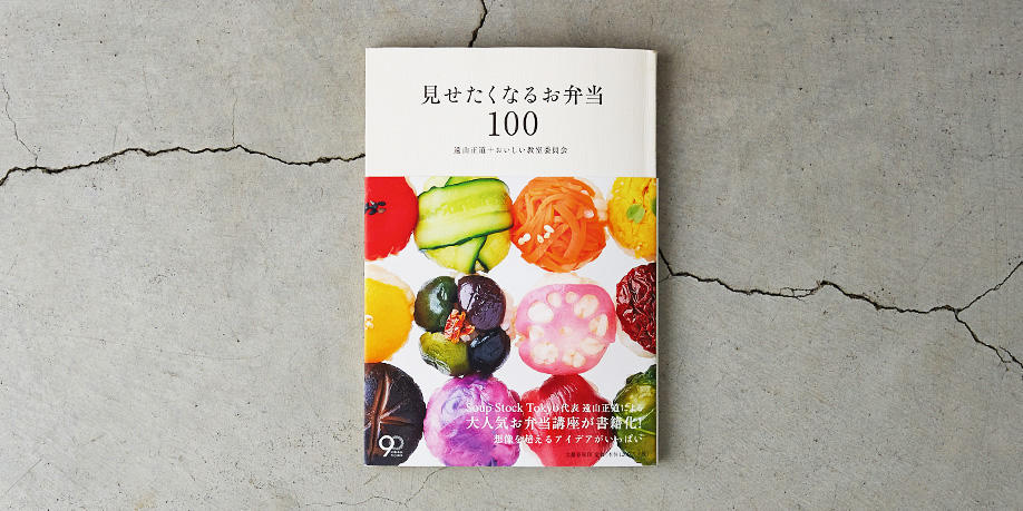 見せたくなるお弁当100遠山正道+おいしい教室委員会
