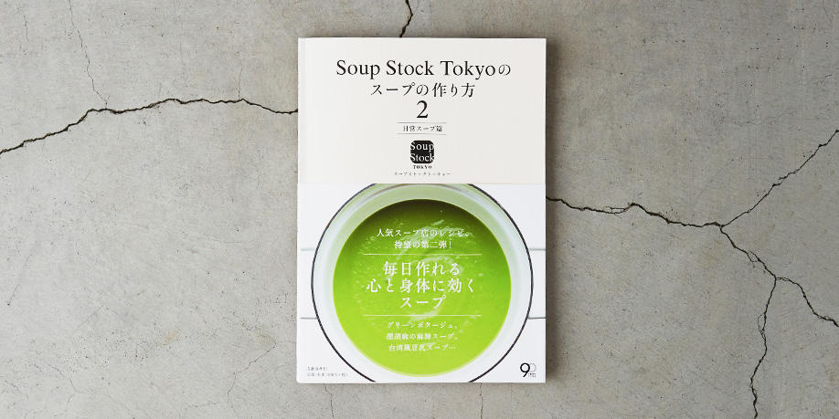 Soup Stock Tokyoのスープの作り方2日常スープ篇