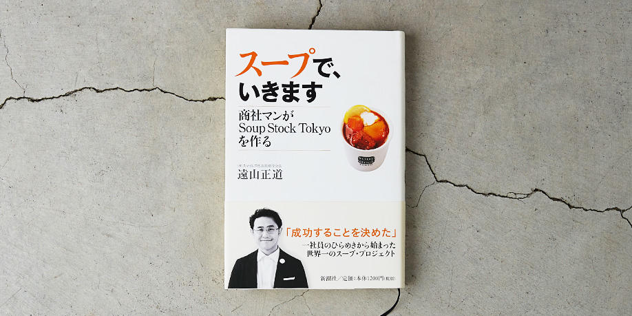 スープで、いきます―商社マンがSoup Stock Tokyoを作る―