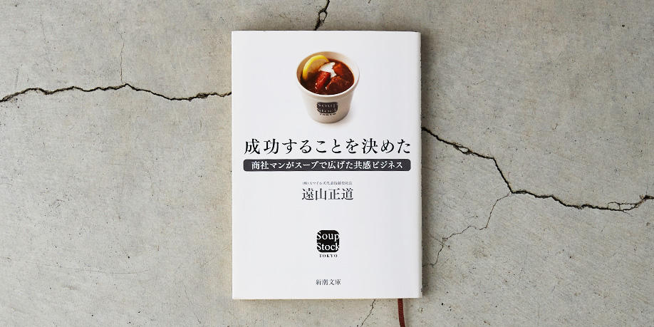 成功することを決めた―商社マンがスープで広げた共感ビジネス―