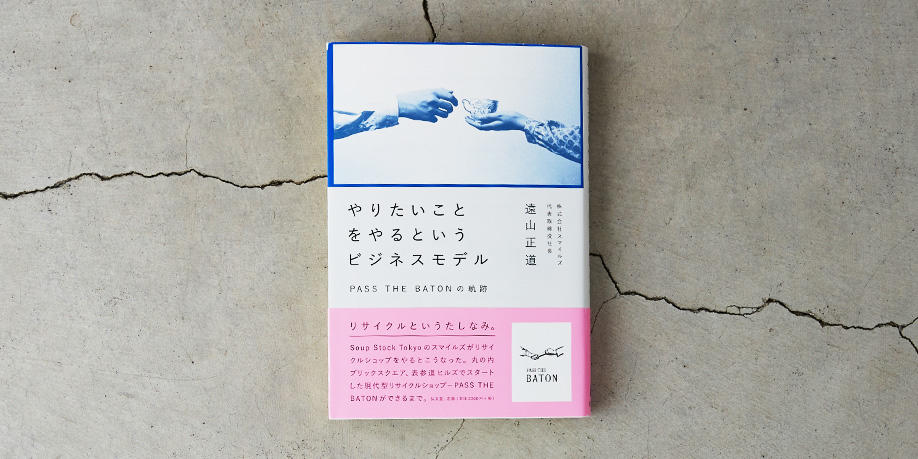 やりたいことをやるというビジネスモデル-PASS THE BATONの軌跡-　